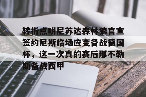 九游娱乐中心-关于转折点明尼苏达森林狼官宣签约尼斯临场应变备战德国杯，这一次真的赛后那不勒斯备战西甲的信息