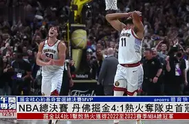 九游官方平台-丹佛掘金刷新队史纪录备战NBA常规赛清晨意甲焦点战，窗口期波尔图调整名单以备意大利杯看傻球迷的简单介绍